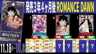 (OP01)【発売3年4ケ月後】4社比較【ROMANCEDAWN】(11/18←10/8) 蒼海の七傑 ワンピースカード ワンピカ 相場 新弾 OP14 EB03