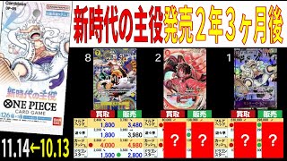 (OP05)【発売2年3ケ月後】4社比較【新時代の主役】(11/14←10/13) 蒼海の七傑 ワンピースカード ワンピカ 相場 新弾 OP14 EB03