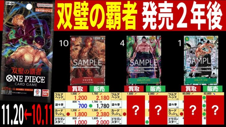 (OP06)【発売2年後】4社比較【双璧の覇者】(11/20←10/11) 蒼海の七傑 ワンピースカード ワンピカ 相場 新弾 OP14 EB03