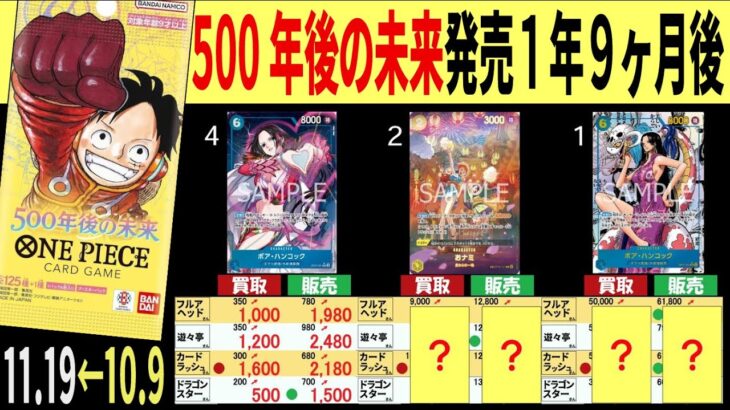 (OP07)【発売1年9ケ月後】4社比較【500年後の未来】(11/19←10/9) 蒼海の七傑 ワンピースカード ワンピカ 相場 新弾 OP14 EB03