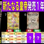 (OP09)【発売1年3ケ月後】4社比較【新たなる皇帝】(11/17←10/15) 蒼海の七傑 ワンピースカード ワンピカ 相場 新弾 OP14 EB03