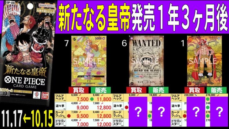 (OP09)【発売1年3ケ月後】4社比較【新たなる皇帝】(11/17←10/15) 蒼海の七傑 ワンピースカード ワンピカ 相場 新弾 OP14 EB03