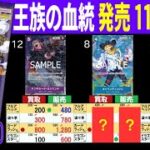 (OP10)【発売11ヶ月後】4社比較【王族の血統】(11/7←10/10) Heroines edition 蒼海の七傑 ワンピースカード ワンピカ 相場 新弾 EB03 OP14