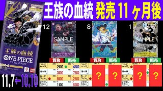 (OP10)【発売11ヶ月後】4社比較【王族の血統】(11/7←10/10) Heroines edition 蒼海の七傑 ワンピースカード ワンピカ 相場 新弾 EB03 OP14