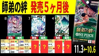 (OP12) 【発売5ヶ月後】4社価格比較【師弟の絆】(11/3←10/6) Heroines edition 蒼海の七傑 ワンピースカード ワンピカ 相場 新弾 EB03 OP13