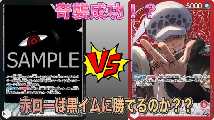 【新アグロー】新リーダー赤ロー、最強黒イムに挑む！｜ローは環境に通用するのか？【OP14】