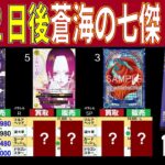 (OP14)[発売2日後] 蒼海の七傑(4社比較TOP42)【11/24←11/23】ワンピースカード ワンピカ 相場 新弾 OP14 EB03