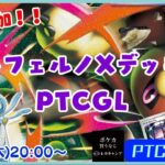 【ポケカ】海外環境に新弾追加！！インフェルノＸ環境でPTCGL【PTCGL配信】