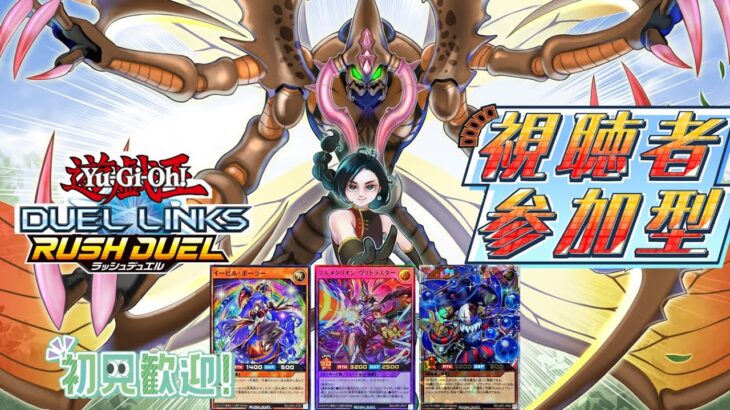 【ラッシュデュエル参加型】報告、以前と同じように参加型配信の枠を 今後は個別に設けます！初見もROMも大歓迎！【遊戯王デュエルリンクス】