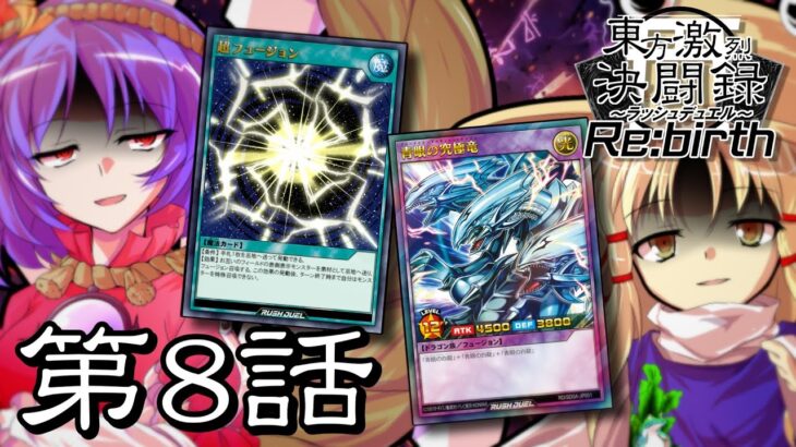 【架空ラッシュデュエル】東方激烈決闘録Re:birth 第8話～石碑の導く先に～