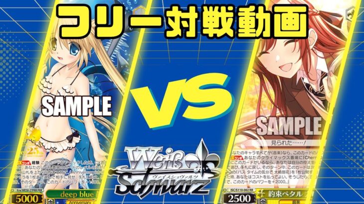 【ヴァイスシュヴァルツ】新弾対戦動画 RewriteVSシャニマス【フリー対戦動画】