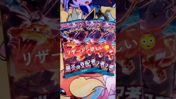 【ポケカ】リザードンのSAR欲しいな。『黒炎の支配者』（開封動画） #ポケカ #黒炎の支配者 #ポケモンカード