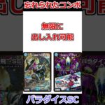 忘れられたコンボ「SCパラダイス」 #デュエマ解説動画 #shorts