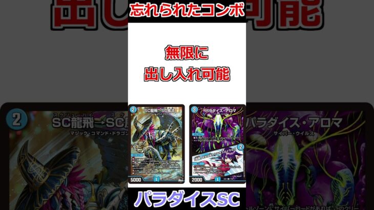 忘れられたコンボ「SCパラダイス」 #デュエマ解説動画 #shorts