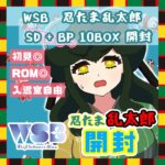 【実写注意】ヴァイスシュヴァルツブラウ 劇場版忍たま乱太郎 ドクタケ忍者隊最強の軍師 SD+BP10BOX開封 WSB 【IRIAMアーカイブ】