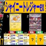 (SV4a)【発売2年後】4社比較【シャイニートレジャーex】(11/18←10/17) MEGAドリームex インフェルノX ポケカ ポケモンカード 新弾 相場