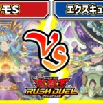 【#遊戯王】デカァァァァァいッ！！「コスモS」vs「エクスキューティー」【#対戦】【#ラッシュデュエル】