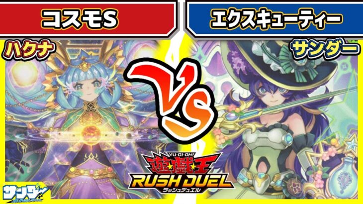 【#遊戯王】デカァァァァァいッ！！「コスモS」vs「エクスキューティー」【#対戦】【#ラッシュデュエル】