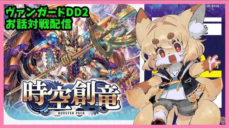 【TCG大好き化け狐の】ヴァンガードディアデイズ２　switch版　リスナーさん参加型ファイト配信　＃40