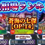 【ワンピカード新弾】TOP60 買取相場ランキング 蒼海の七傑 R以上