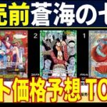 [蒼海の七傑]【発売前ネット価格予想判明TOP90】2025.11.22発売 ワンピースカード ワンピカ 相場 新弾 OP14