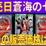 [最速][発売日] 蒼海の七傑(発売初日の販売価格TOP99)【11/22】ワンピースカード ワンピカ 相場 新弾 OP14 EB03