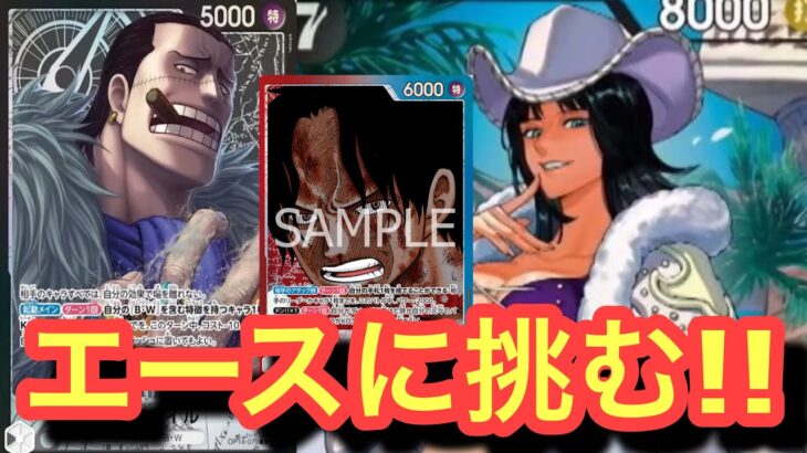 【新弾ワンピースカード】リーダークロコダイルで環境TOPのエースに挑んでみた！エースvsクロコダイル