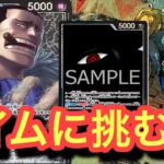 【新弾ワンピースカード】リーダークロコダイルで環境TOPのイムに挑む!!イムvs黒単クロコダイル