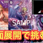 【新弾ドフラミンゴ】多面展開構築で環境TOPに挑む!!ドフラミンゴvsイム