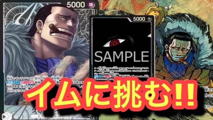 【新弾ワンピースカード】リーダークロコダイルで環境TOPのイムに挑む!!イムvs黒単クロコダイル