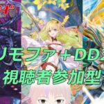 【ヴァンガード】リモートファイト＋VGDD2(Switch/Steam版)視聴者参加型はいちん！