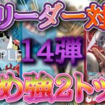 【ワンピースカード】新弾リーダー対決！！攻め２トップ！赤ロー VSジンベエ