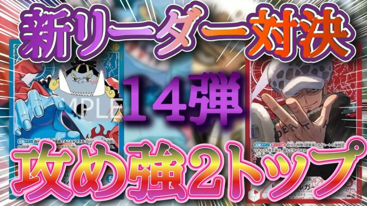 【ワンピースカード】新弾リーダー対決！！攻め２トップ！赤ロー VSジンベエ