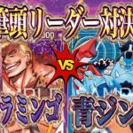 【ワンピースカード】環境筆頭蒼海の七傑新リーダー対決！紫ドフラミンゴVS青ジンベエ
