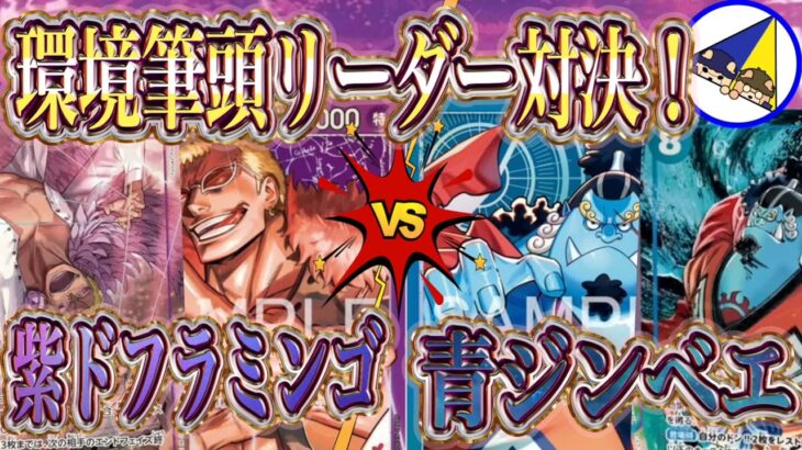 【ワンピースカード】環境筆頭蒼海の七傑新リーダー対決！紫ドフラミンゴVS青ジンベエ