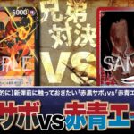 【ワンピースカード】個人的に新弾前に触っておきたい赤黒サボVS赤青エースで対戦！