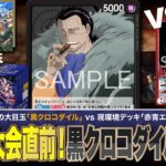 【ワンピースカード】エリア大会直前！大会調整も兼ねて新弾で注目の黒クロコダイルVS赤青エースで対戦・解説！