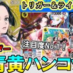 【新弾開幕】青黄ハンコックVS緑ゾロ！新リーダー「青黄ハンコック」を大調査します！【ワンピースカード】