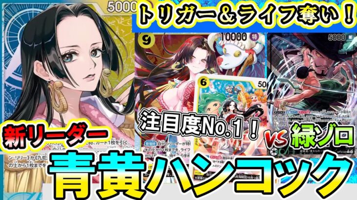 【新弾開幕】青黄ハンコックVS緑ゾロ！新リーダー「青黄ハンコック」を大調査します！【ワンピースカード】