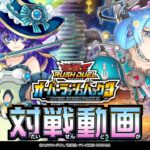 【公式】【エクスキューティー】VS【コスモス姫】「オーバーラッシュパック3」注目カード対戦動画！遊戯王ラッシュデュエル