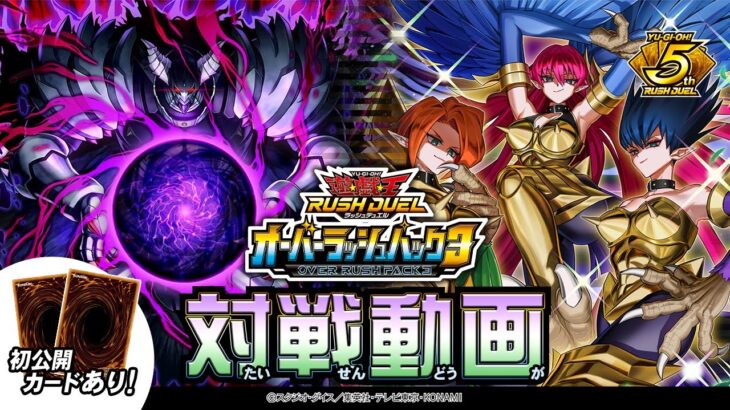 【公式】「コスモス姫のご就寝」入り【ハーピィ・レディ（罠カード主体）】VS【帝王】「オーバーラッシュパック3」注目カード対戦動画！遊戯王ラッシュデュエル