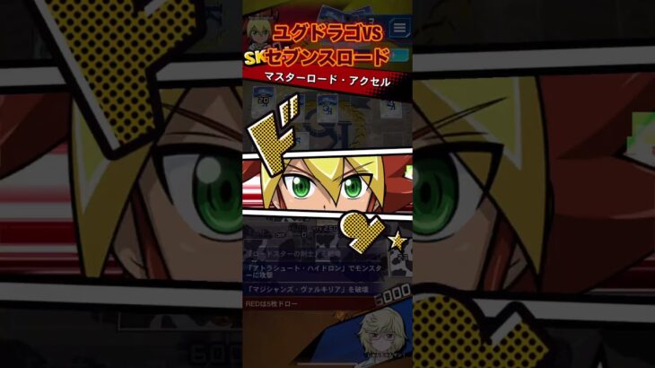 ユグドラゴでWCS 1stその３VSセブンスロード！【遊戯王ラッシュデュエルリンクス】