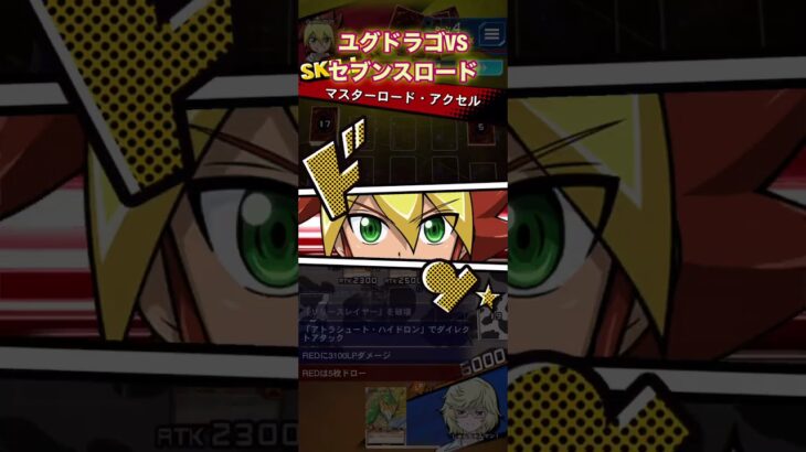 ユグドラゴでWCS 1stその７VSセブンスロード！【遊戯王ラッシュデュエルリンクス】