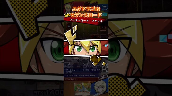 ユグドラゴでWCS 1stその６VSセブンスロード！【遊戯王ラッシュデュエルリンクス】