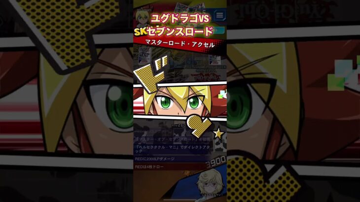 ユグドラゴでWCS 1stその８VSセブンスロード！【遊戯王ラッシュデュエルリンクス】