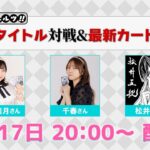 【最新タイトルで対戦！】レッツ！ヴァイスシュヴァルツ!!【WS】