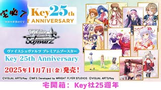 [宅必了] 宅開箱 WS Key社25週年 這次十盒能否扳回一成？#宅必了 #ヴァイスシュヴァルツ #ws #開箱