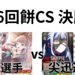 【WS/ヴァイスシュヴァルツ】第16回餅CS決勝戦ラブライブ！蓮ノ空女学院スクールアイドルクラブVSBangDream! 【CS対戦動画】