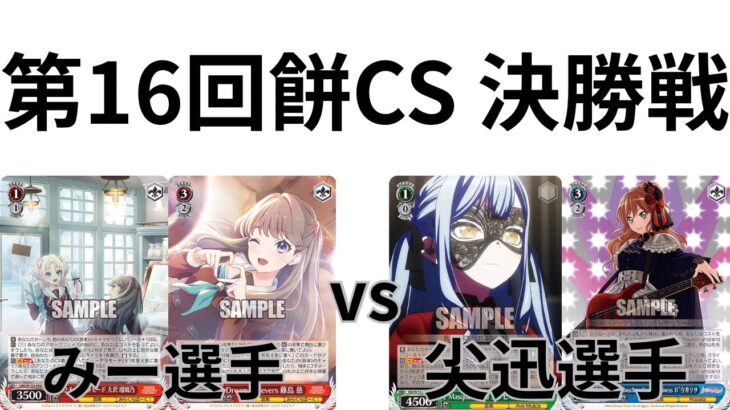 【WS/ヴァイスシュヴァルツ】第16回餅CS決勝戦ラブライブ！蓮ノ空女学院スクールアイドルクラブVSBangDream! 【CS対戦動画】