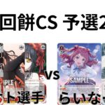 【WS/ヴァイスシュヴァルツ】第17回餅CS予選2回戦デート・ア・・ライブVS 学園アイドルマスター【CS対戦動画】